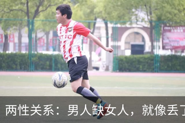 两性关系：男人缺女人，就像丢了魂，女人没男人，整天都没精神
