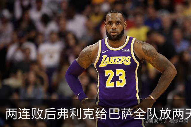 两连败后弗利克给巴萨全队放两天假，只提了一个要求