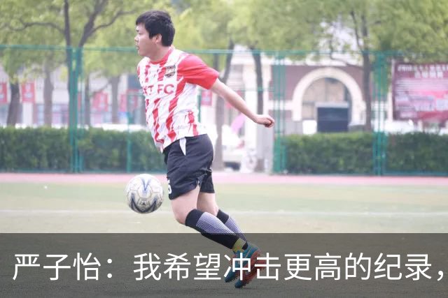 严子怡：我希望冲击更高的纪录，打开属于自己的时代