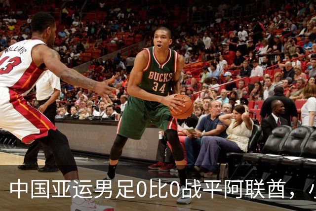 中国亚运男足0比0战平阿联酋，小组第一晋级八强