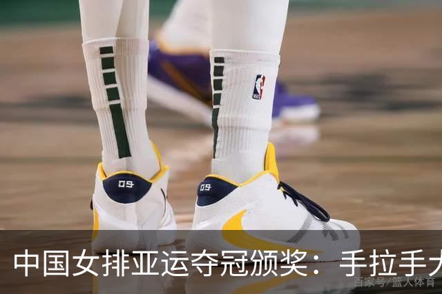 中国女排亚运夺冠颁奖：手拉手大合唱，看到不少熟人