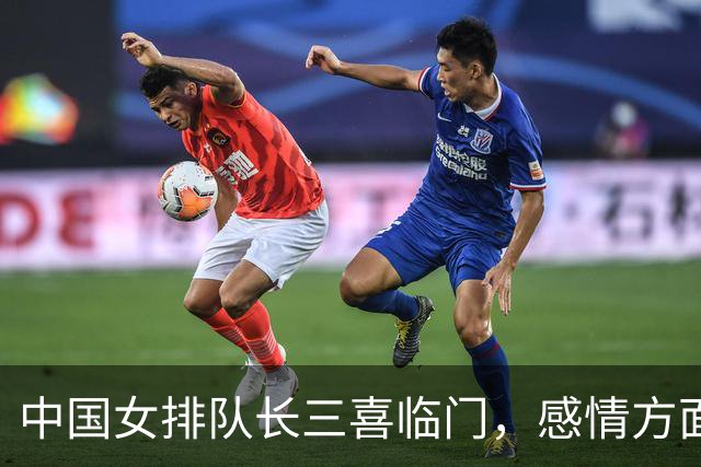 中国女排队长三喜临门，感情方面或复制张常宁老路