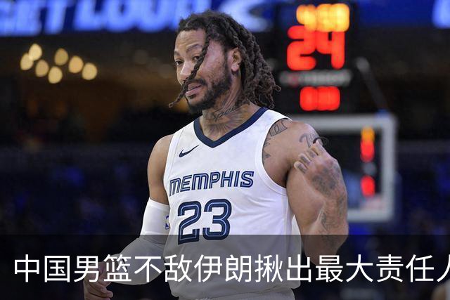 中国男篮不敌伊朗揪出最大责任人！运动战0分+7失误，辜负总局期待