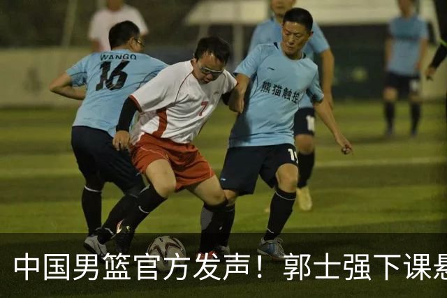 中国男篮官方发声！郭士强下课悬念将揭晓！有两人可以无缝衔接！