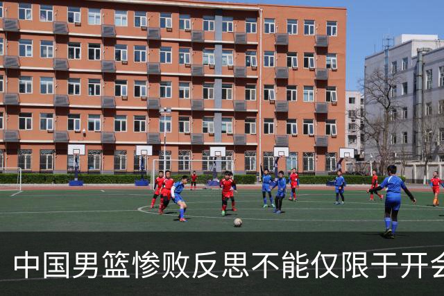 中国男篮惨败反思不能仅限于开会写总结，问责才能赢回球迷信任