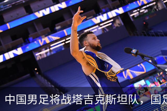 中国男足将战塔吉克斯坦队，国足主帅邵佳一：明天会给全国球迷一个完美的答案