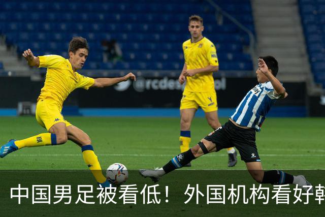 中国男足被看低！外国机构看好韩国队1-0小胜 晋级亚运会男足决赛