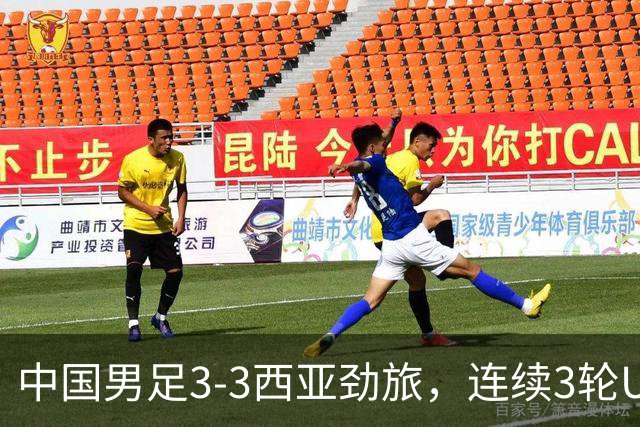 中国男足3-3西亚劲旅，连续3轮U17海湾杯保持不败，排名第一