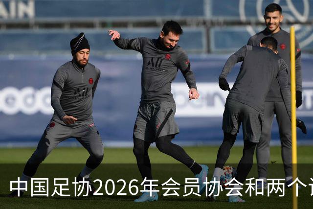 中国足协2026年会员协会和两个试点青训总监培训班在青岛举办