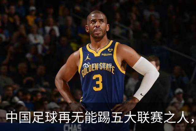 中国足球再无能踢五大联赛之人，唯武磊的留洋之路依旧孤单