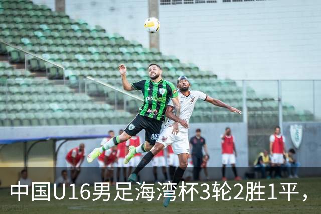 中国U16男足海湾杯3轮2胜1平，派U16去踢U17的比赛，图的是什么？这支国少队的真实实力如何？