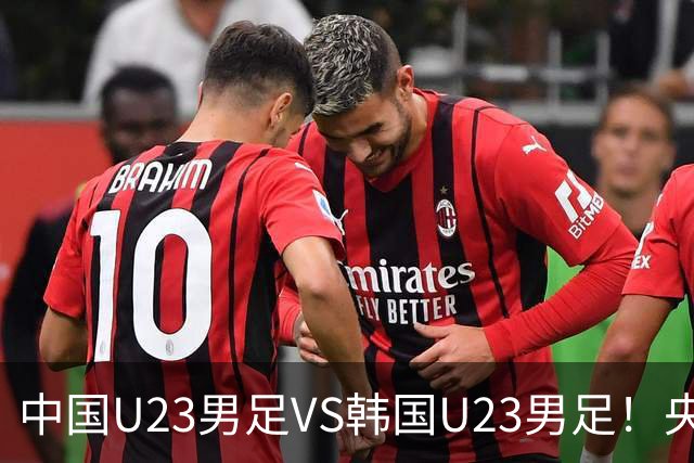 中国U23男足VS韩国U23男足！央视直播，吴曦回应，张玉宁表态