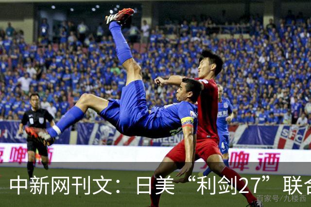 中新网刊文：日美“利剑27”联合军演，释放危险信号