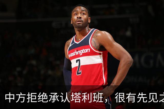 中方拒绝承认塔利班，很有先见之明，这帮人的反骨，早就看透了？