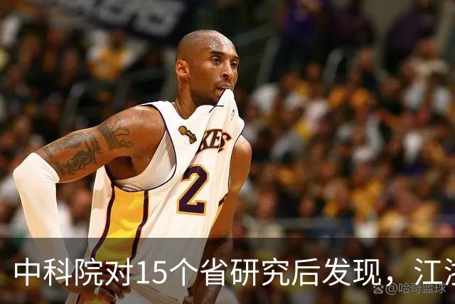 中科院对15个省研究后发现，江浙沪人群体内的化学物质浓度包揽前三名