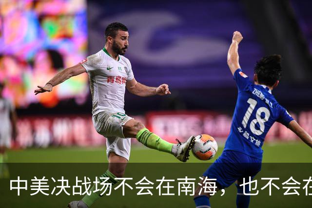 中美决战场不会在南海，也不会在台海，而是在这个要地