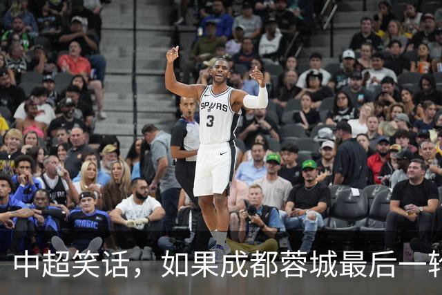 中超笑话，如果成都蓉城最后一轮输给大连，将创造4大名场面
