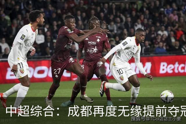 中超综合：成都再度无缘提前夺冠 武汉降级几成定局-国际在线