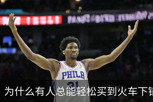 为什么有人总能轻松买到火车下铺？秘密就在12306这个隐藏功能