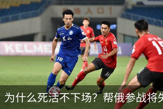 为什么死活不下场？帮俄参战将失去三样东西，中国定力太绝了