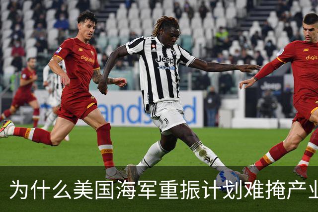 为什么美国海军重振计划难掩产业空心化之痛