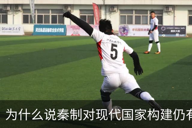 为什么说秦制对现代国家构建仍有启示意义