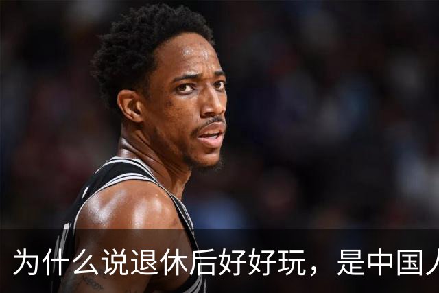 为什么说退休后好好玩，是中国人给自己开的最不好笑的一个玩笑？