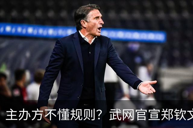 主办方不懂规则？武网官宣郑钦文退赛时误称对手直接晋级