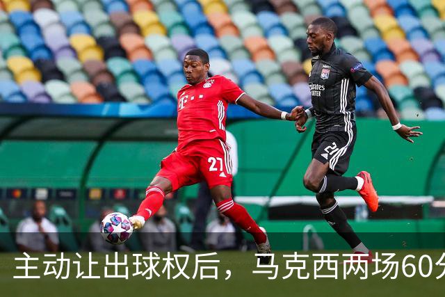 主动让出球权后，马克西两场60分仍是76人得分王