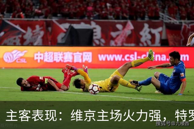 主客表现：维京主场火力强，特罗姆瑟客场失球多