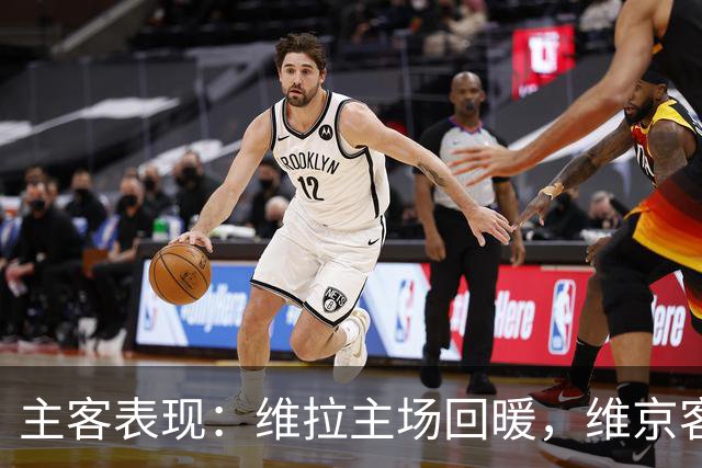 主客表现：维拉主场回暖，维京客场有韧性