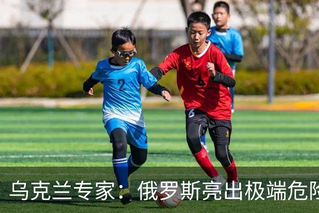 乌克兰专家：俄罗斯亮出极端危险打法，泽连斯基必须马上做一件事