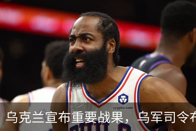 乌克兰宣布重要战果，乌军司令布罗夫迪亲口宣布
