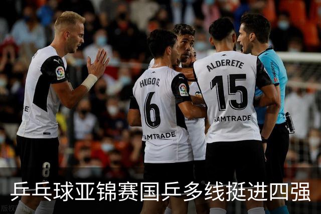 乒乓球亚锦赛国乒多线挺进四强