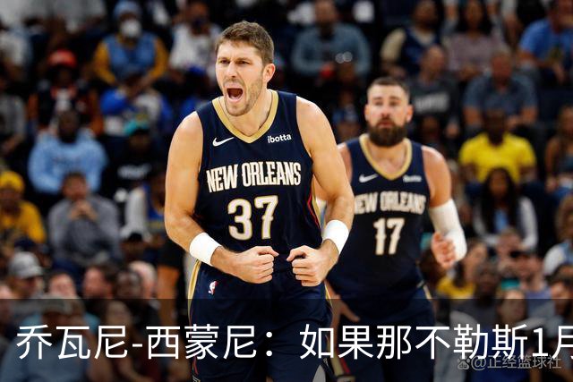乔瓦尼-西蒙尼：如果那不勒斯1月来找我？我只专注于都灵