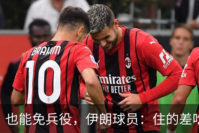 也能免兵役，伊朗球员：住的差吃的也差但拿奖牌回家就值了