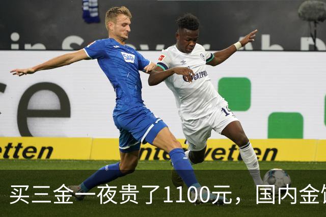 买三金一夜贵了1100元，国内金饰克价重回1310元