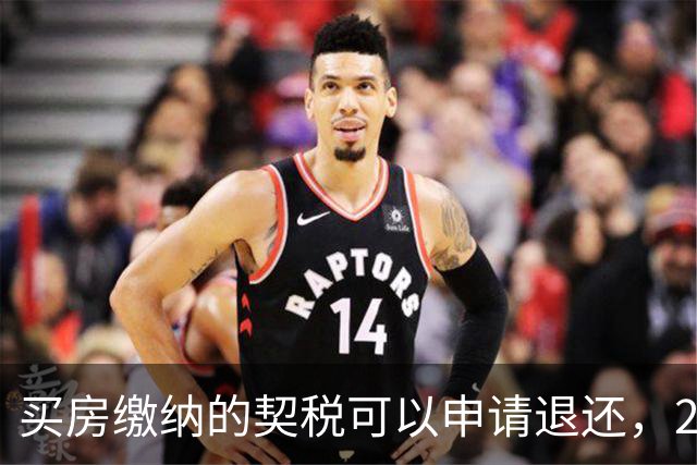 买房缴纳的契税可以申请退还，2026满足条件就能办理申领