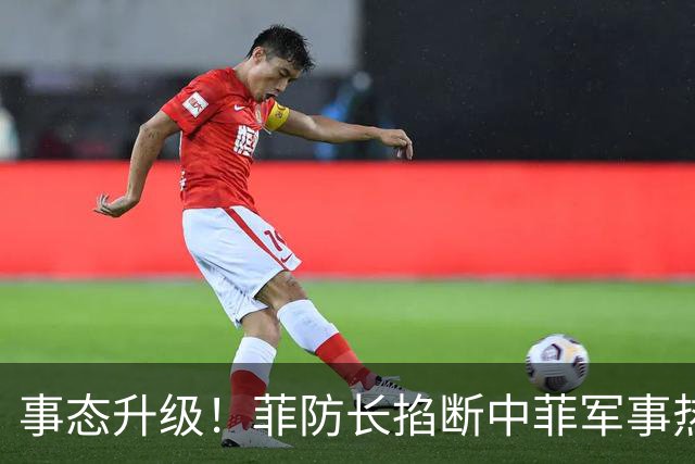 事态升级！菲防长掐断中菲军事热线，叫嚣中方必须先让步才恢复