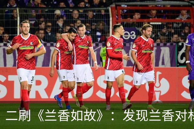 二刷《兰香如故》：发现兰香对林大爷心动的开始 ，竟然是韩粱探花郎游街时！