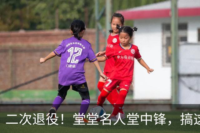 二次退役！堂堂名人堂中锋，搞这么尴尬？