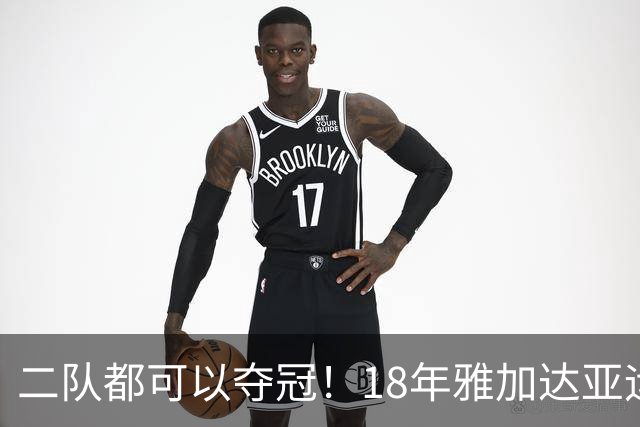 二队都可以夺冠！18年雅加达亚运会男篮，还记得是哪些球员吗？