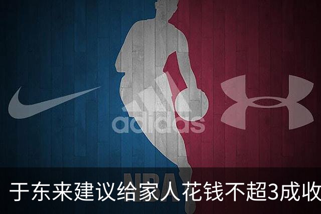 于东来建议给家人花钱不超3成收入：要为自己而活，过度承担家庭责任，会透支自身生活，造成对下一代的溺爱