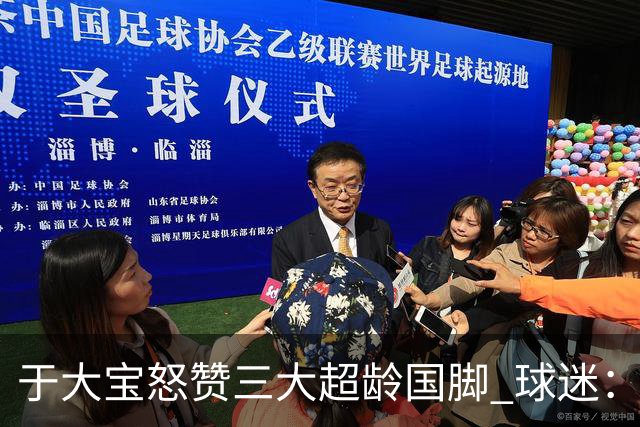 于大宝怒赞三大超龄国脚 球迷：换韦世豪踢伊朗+韩国球员能干起来