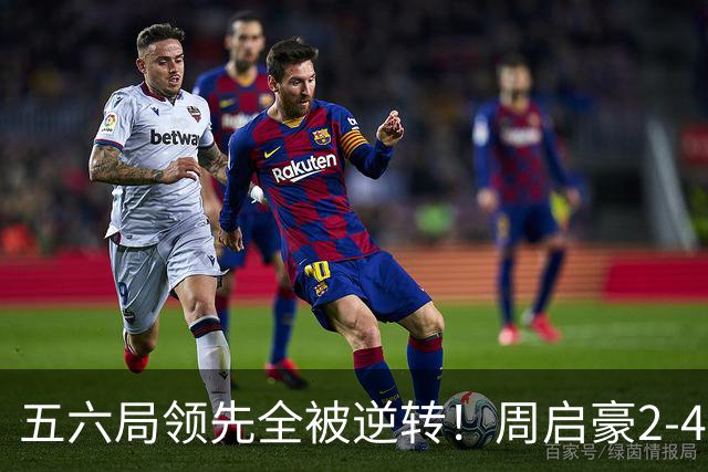 五六局领先全被逆转！周启豪2-4松岛辉空无缘中国大满贯决赛！