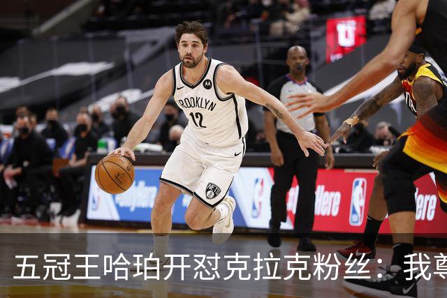 五冠王哈珀开怼克拉克粉丝：我尊重她的球技，但不尊重你们