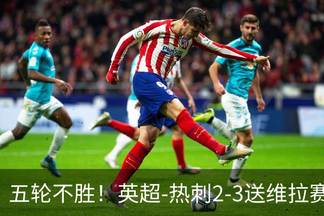 五轮不胜！英超-热刺2-3送维拉赛季首胜 曼赞比杰克逊破门