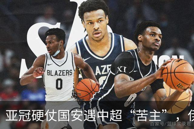亚冠硬仗国安遇中超“苦主”，伊朗裁判+新加坡VAR，能否取3连胜