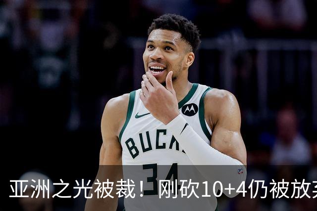 亚洲之光被裁！刚砍10+4仍被放弃，虽然很励志，但确实打不了NBA