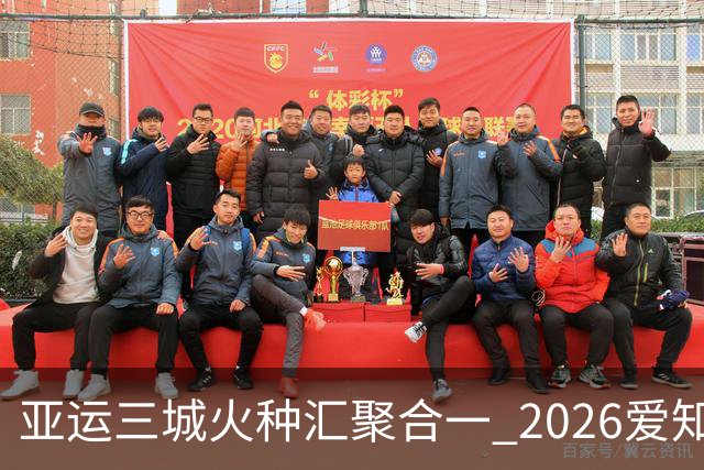 亚运三城火种汇聚合一 2026爱知·名古屋亚运会正式开幕